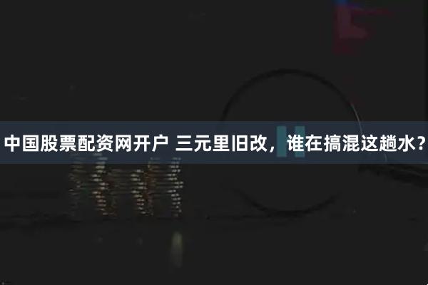 中国股票配资网开户 三元里旧改，谁在搞混这趟水？