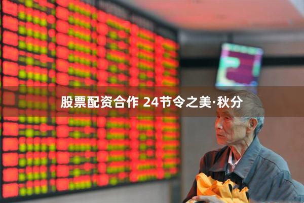 股票配资合作 24节令之美·秋分